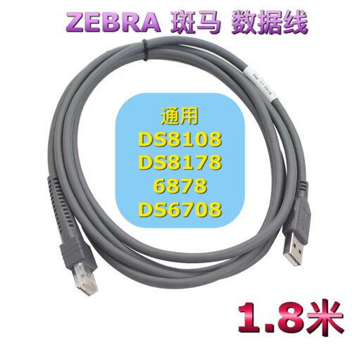 ZEBRA斑马DS8108 DS8178 6878 DS6708条码枪扫描器数据线USB1.8米