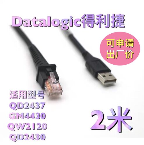 得利捷USB数据线2米扫描枪