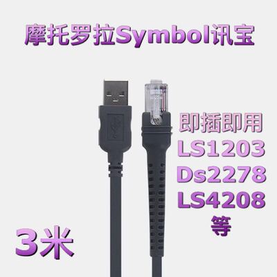 Symbol讯宝扫码描枪器DS4208 LS1203 Li2208 USB口数据连接线3米