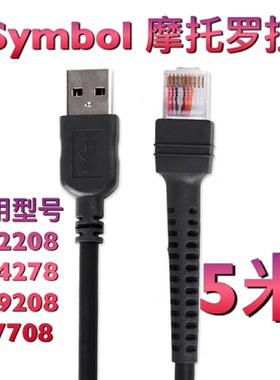 ZEBRA斑马DS3508 4278 LS9208 DS22条码枪扫码器数据线USB5米加长