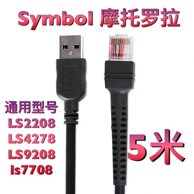 ZEBRA斑马DS3508 4278 LS9208 DS22条码枪扫码器数据线USB5米加长