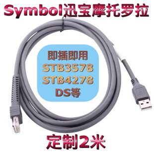 Symbol迅宝stb3578 stb4278 ds2278条码通讯扫码枪USB口数据线2米