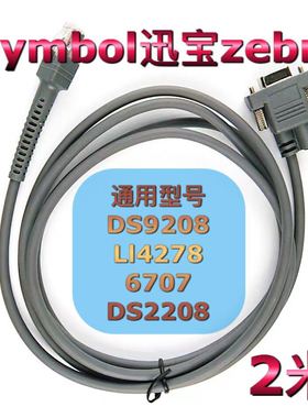 Symbol迅宝zebra串口DS9208扫描枪Li4278码器LS2208数据线RS232米