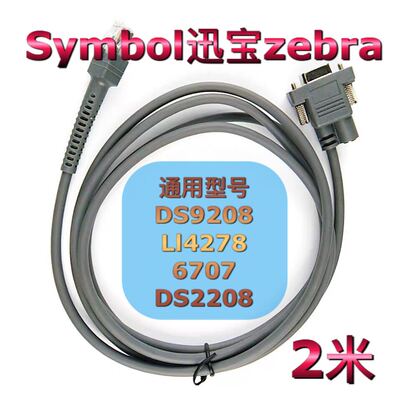 Symbol迅宝zebra串口DS9208扫描枪Li4278码器LS2208数据线RS232米