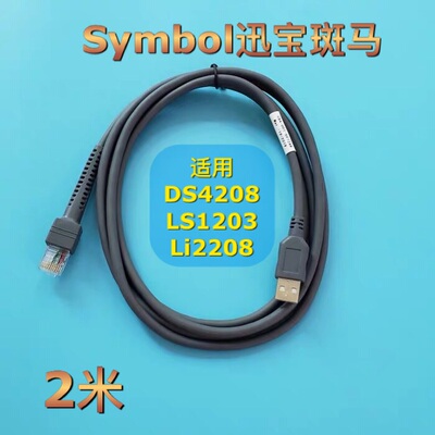 Symbol迅宝斑马DS4208 LS1203 Li2208二维条码枪USB数据连接线2米