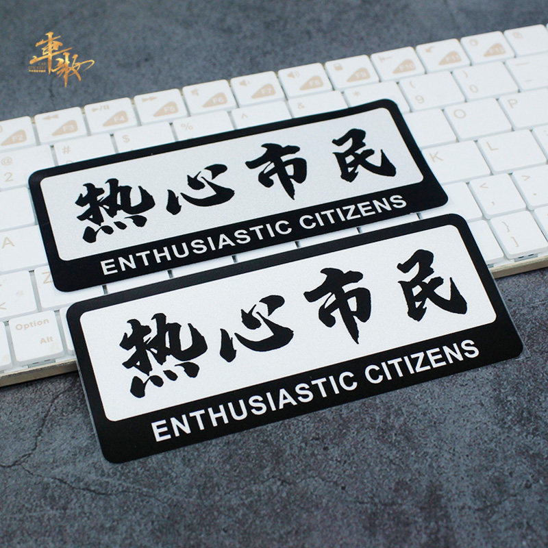 热心市民个性创意文字车贴摩托车电动车划痕遮挡防水反光车身贴