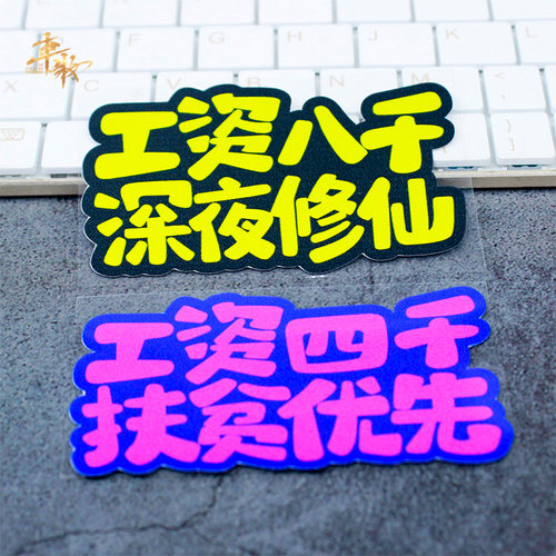 月薪几千个性创意反光汽车车贴