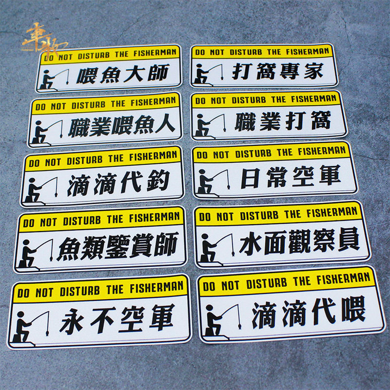 个性创意钓鱼车贴贴纸图片