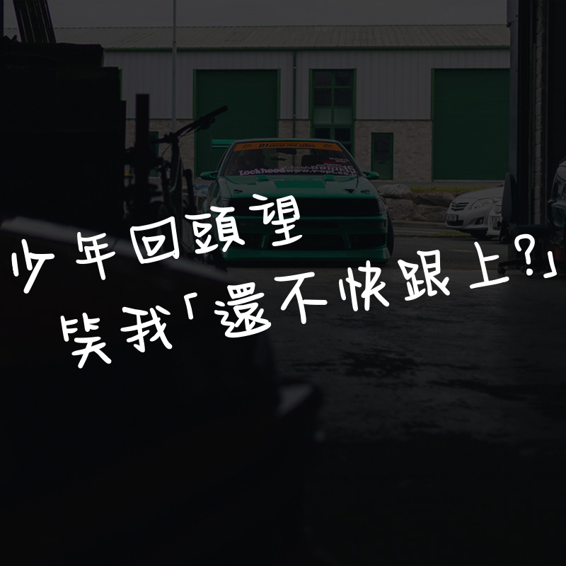 五月天成名在望个性创意汽车贴纸少年回头望歌词创意五迷wmls后窗