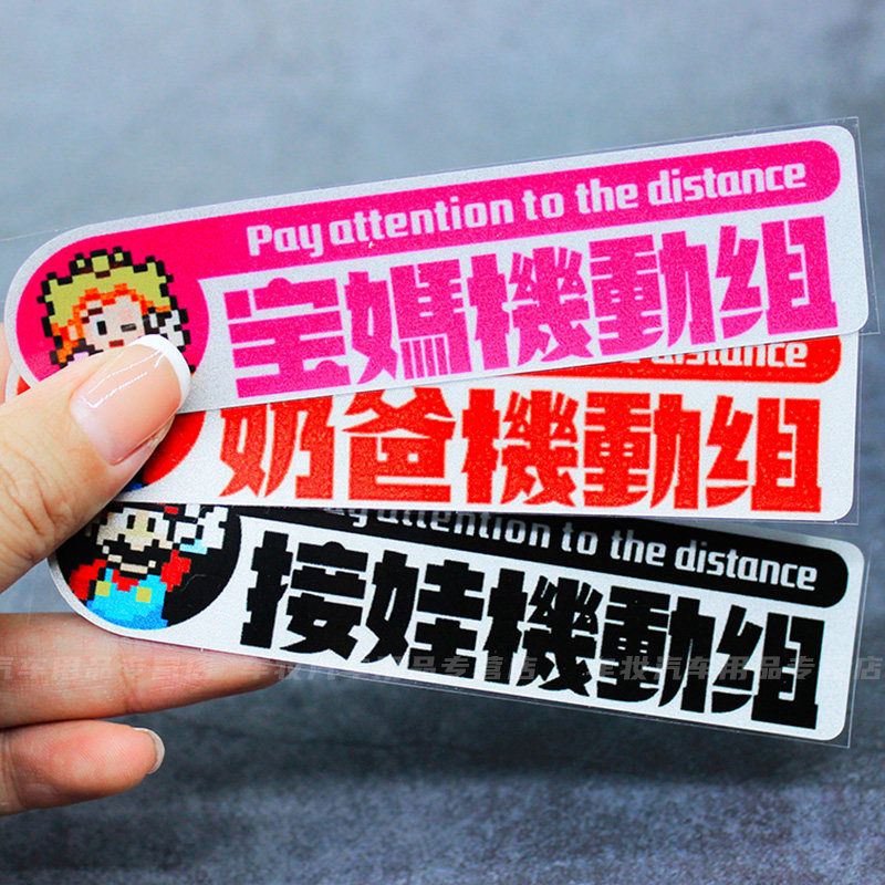 奶爸宝妈接娃机动组个性创意网红汽车贴纸文字摩托车电动车反光贴