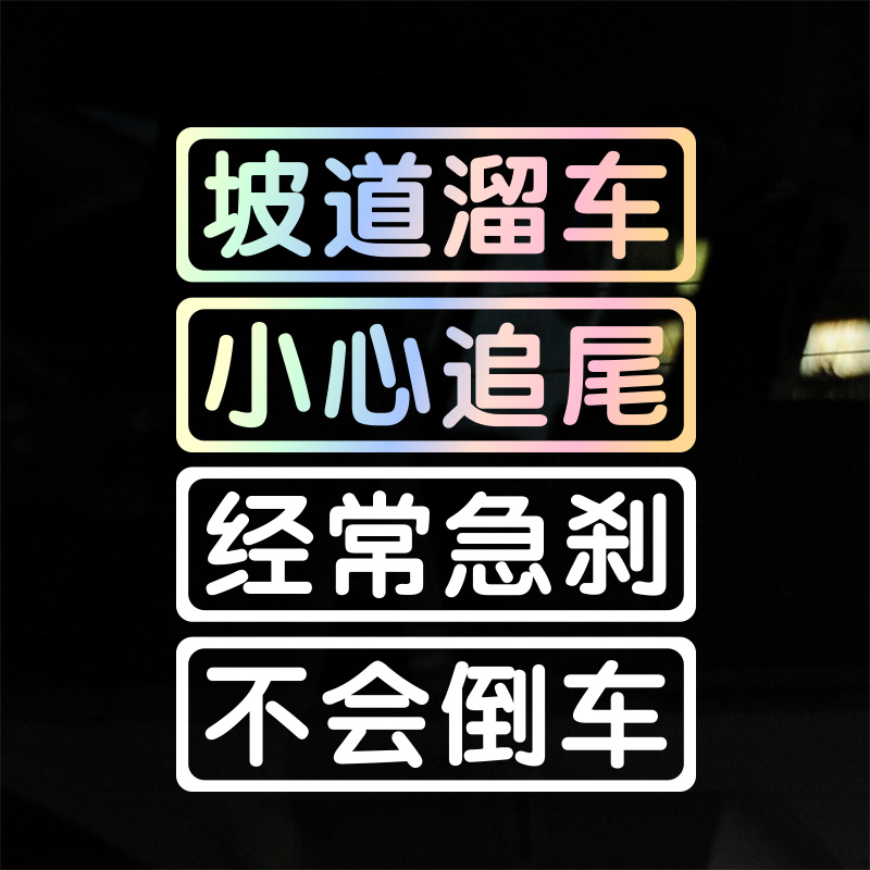 新手上路保持车距坡道溜车经常急刹小心追尾个性创意文字汽车贴纸