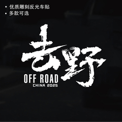 去野个性创意文字车贴改装越野户外后窗装饰贴后挡风玻璃车身贴纸