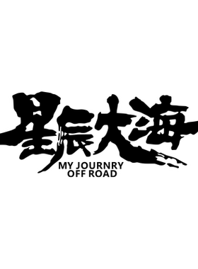 星辰大海个性创意文字贴