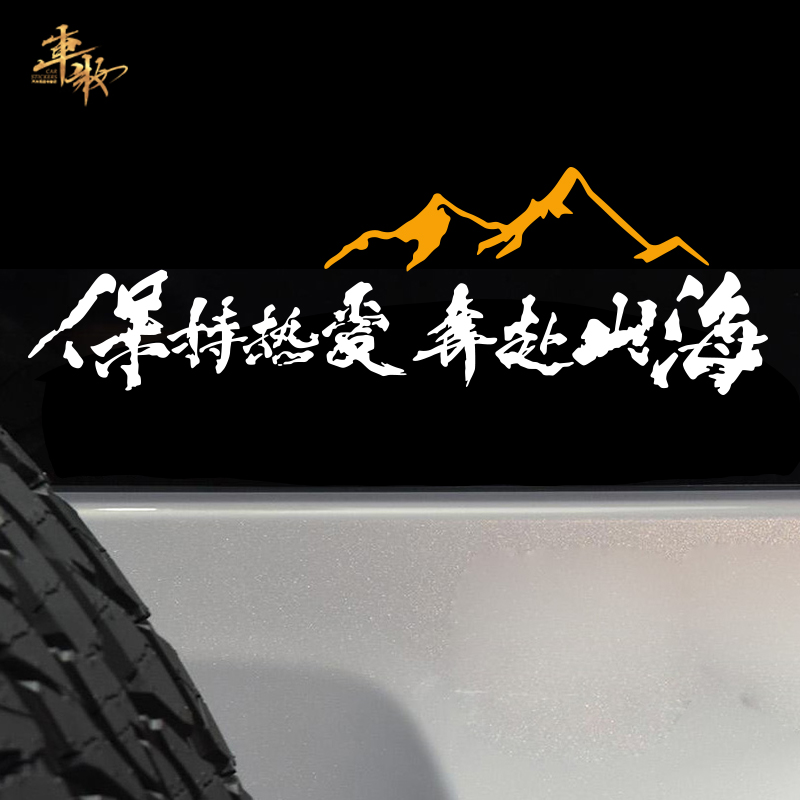 保持熱愛奔赴山海自駕游戶外越野個性創(chuàng)意文字坦克300汽車貼紙
