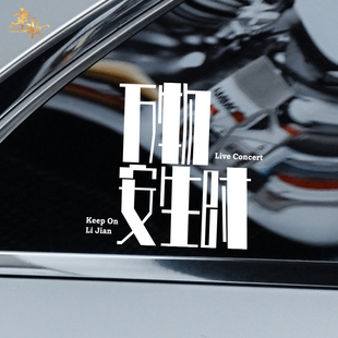 万物安生时李健演巡回唱会明星歌手个性创意汽车贴纸演唱会周边