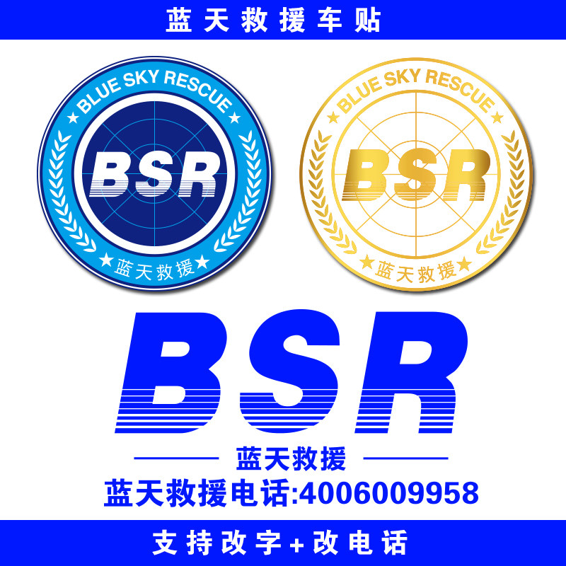 蓝天救援队标志车贴应急道路救援公益车队定制logo标贴汽车贴纸