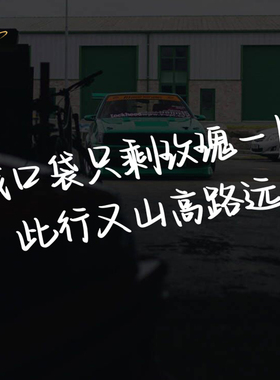 我口袋只剩玫瑰一片此行又山高路远薛之谦1453小尖尖歌词汽车贴纸