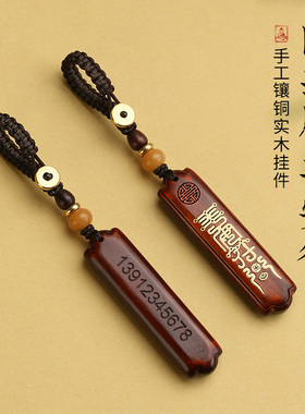 紫檀木车钥匙扣防丢电话号码牌平安无事牌创意挂件刻字挂饰挂坠男