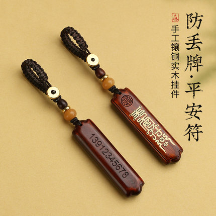 紫檀木车钥匙扣防丢电话号码牌平安无事牌创意挂件刻字挂饰挂坠男
