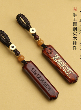 紫檀木防丢神器电话号码牌车钥匙挂件男刻字钥匙扣挂绳平安小挂饰