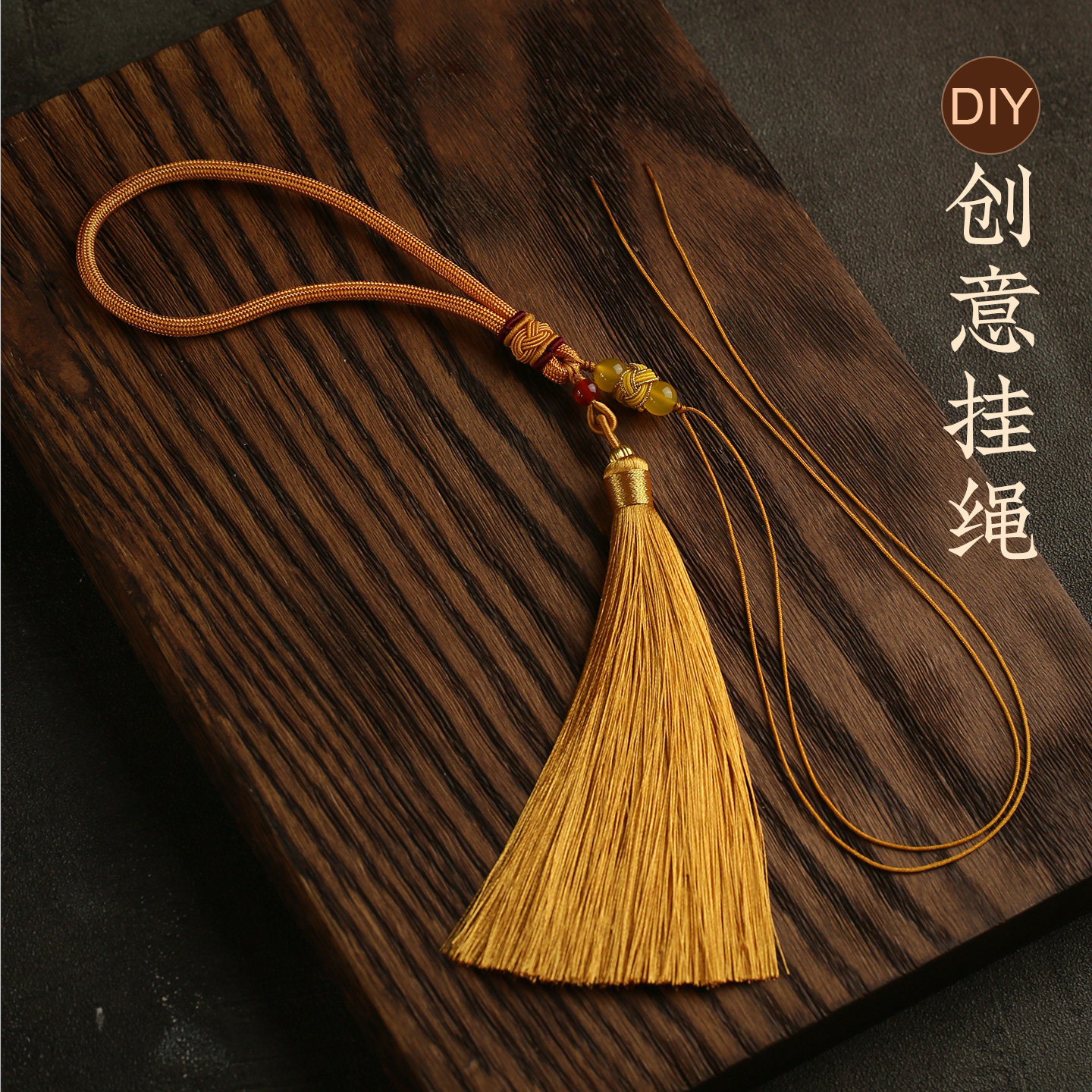 创意挂绳挂件文玩编织绳diy饰品配件车挂流苏吊穗手把件手工配饰