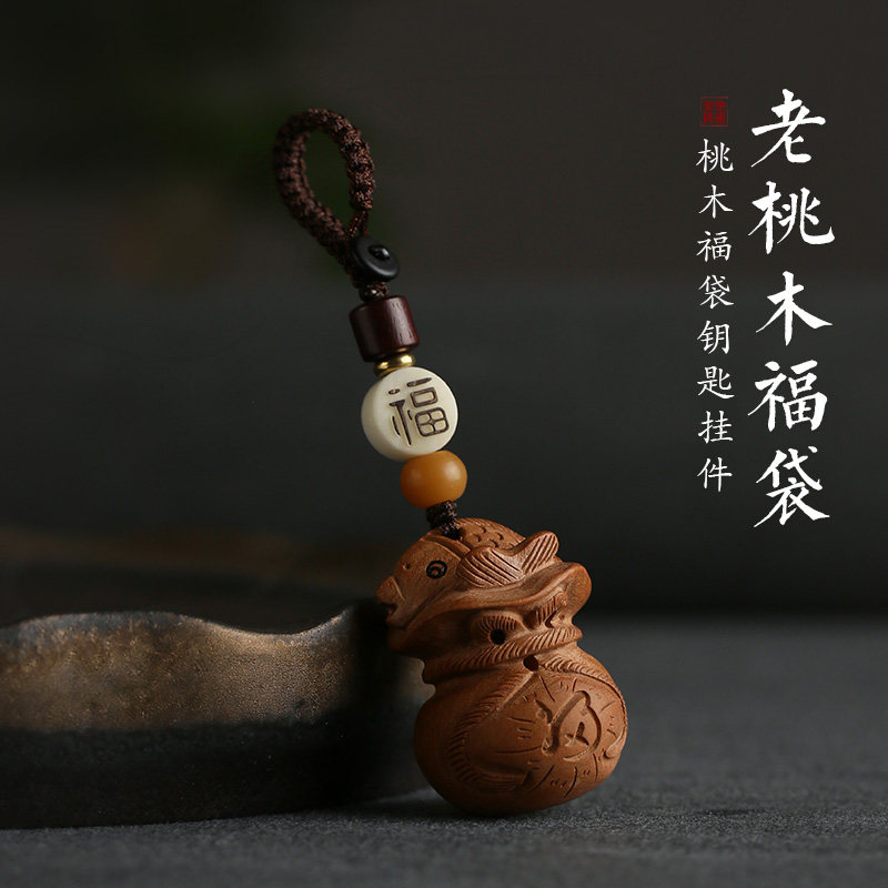 老桃木福袋汽车钥匙挂件本命年钥匙链圈男女个性创意钥匙扣挂饰品图片