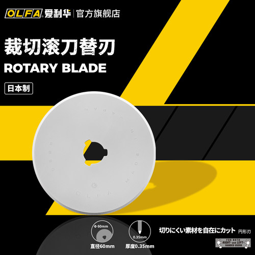 日本爱利华60mm拼布滚刀OLFA