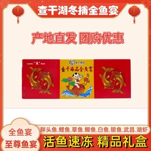 查干臻品冬捕全鱼宴新鲜鲜活冷冻胖头鱼鲤鱼草鱼鲫鱼白鱼银鱼礼盒