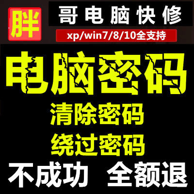 电脑开机密码破解台式笔记本管理员win7/10忘记了绕过重置清除修在类目 DIY电脑, DIY一体机中 - 来自Buy2taobao.com提供专业的淘宝代购服务