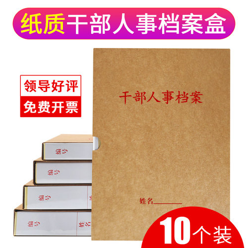 10个干部人事档案盒夹纸质