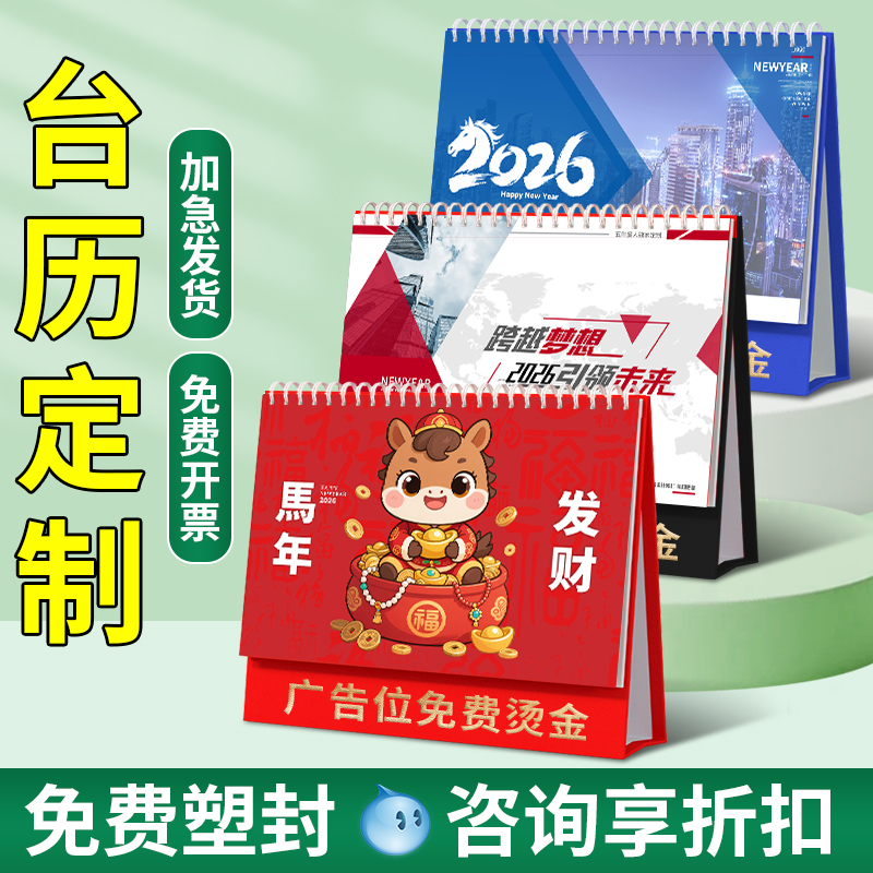 台历定制2026新款企业广告台历设计马年来图印刷制作公司日历年历挂历创意高端办公商务订做烫金小批量订制