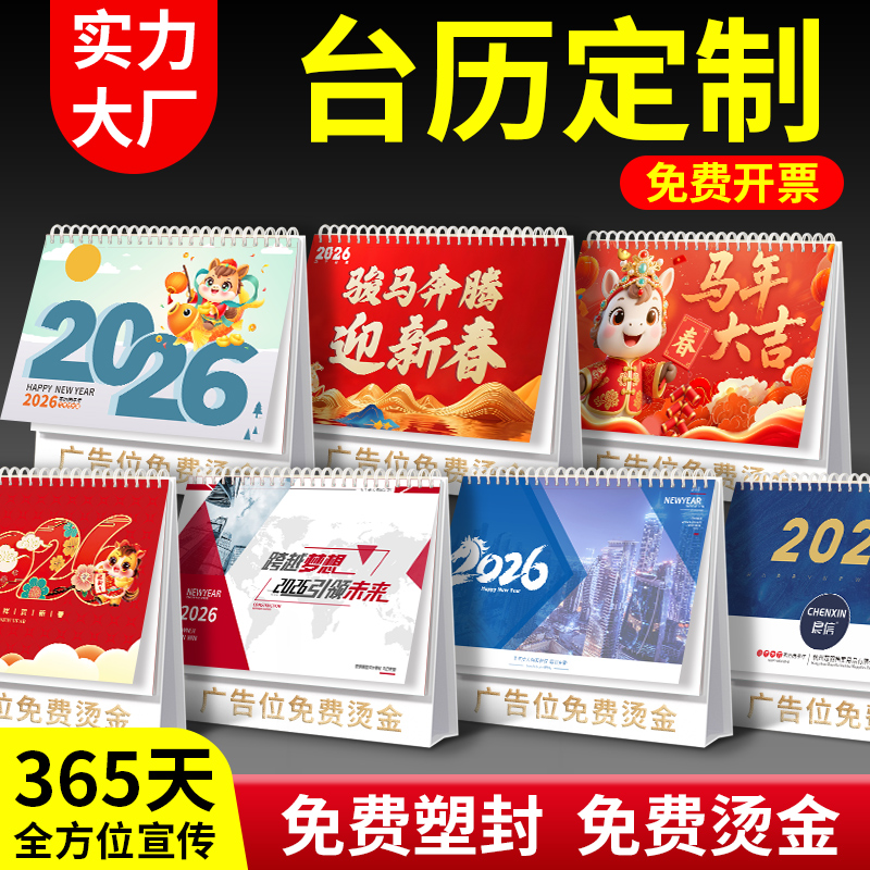 2026企业台历定制马年丨免费看样