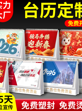 2026年台历定制日历定做新款企业广告台历设计印刷logo制作公司马年挂历创意年历订制免费烫金加厚商务月历