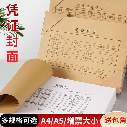 加厚会计凭证封面a4一半a5财务记账凭证装订封皮封底增票档案凭证通用牛皮纸抵扣联一体式裹背式送包角可定制