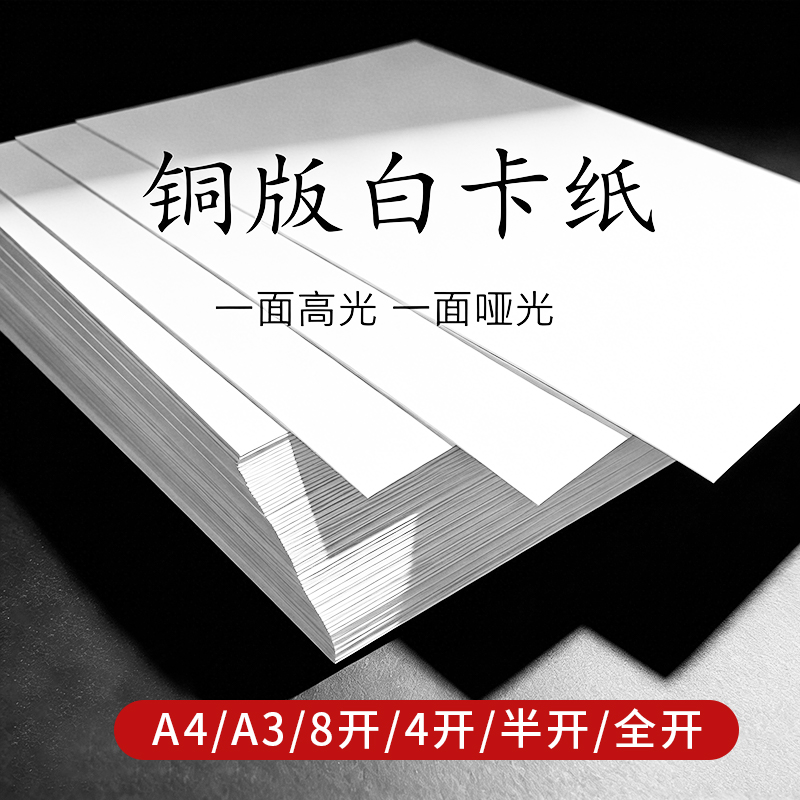 A4A3半开4k8k铜版纸白卡纸硬卡纸板马克笔用250g300g400克全开单光面单亚书写面水彩绘画纸模型手工DIY手抄报