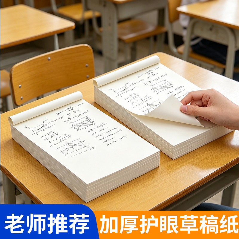 空白草稿纸初高中生专用批发便宜分区草稿本子a4纸定制加厚可撕护眼纸小学生用数学演算打草纸演草纸考研专用