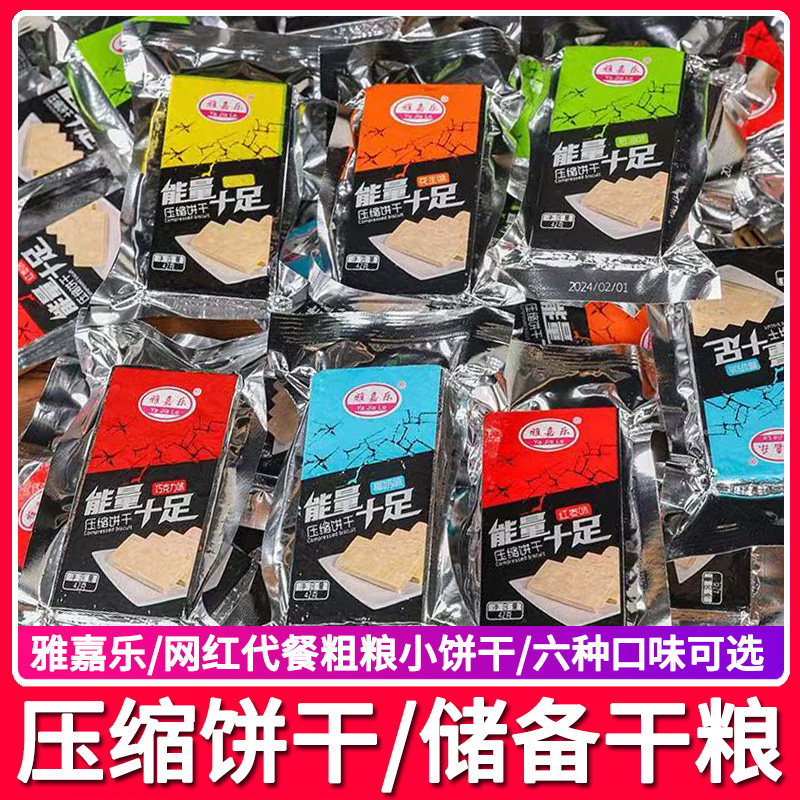 雅嘉乐压缩饼干干粮早餐代餐储备食品小包装学生口粮充饥零食小吃