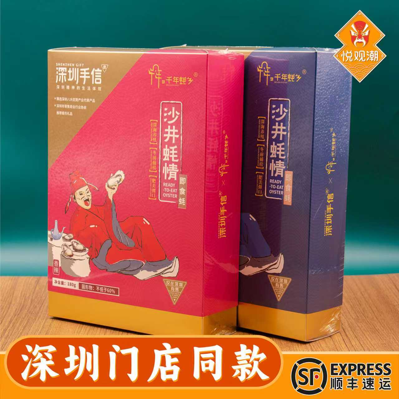 悦观潮深圳手信沙井蚝情180g即食蚝香辣原味礼盒装特产伴手礼