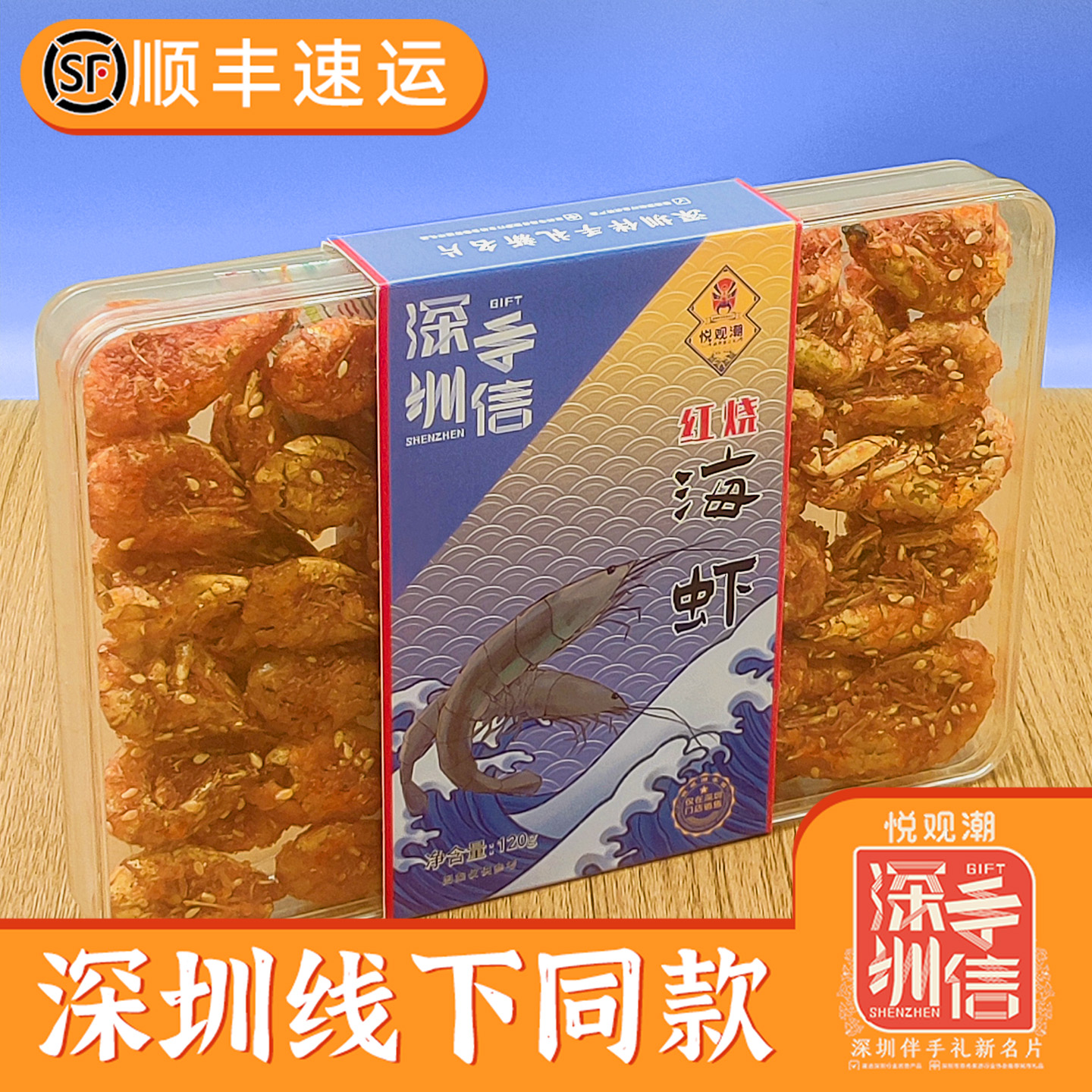 悦观潮即食红烧海虾120g