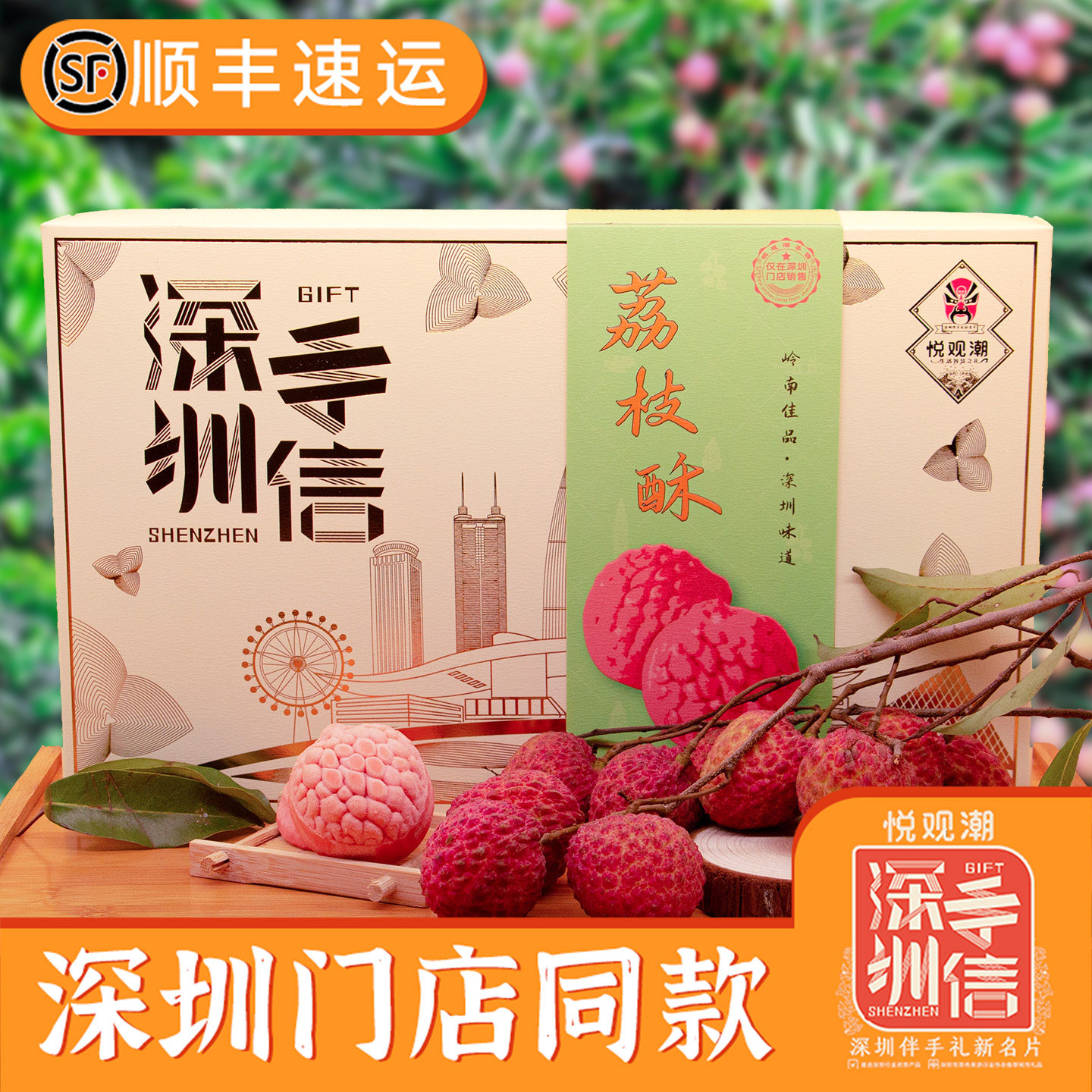 悦观潮深圳手信果肉荔枝酥280g中式糕点手工礼盒装点心特产伴手礼