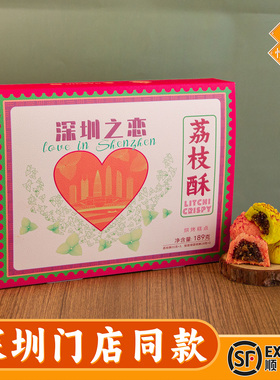 悦观潮深圳手信深圳之恋果肉荔枝酥老字号特产189g伴手礼盒糕点心