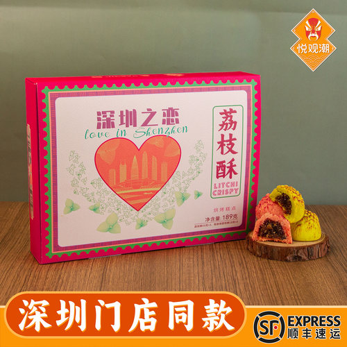 悦观潮深圳手信果肉荔枝酥