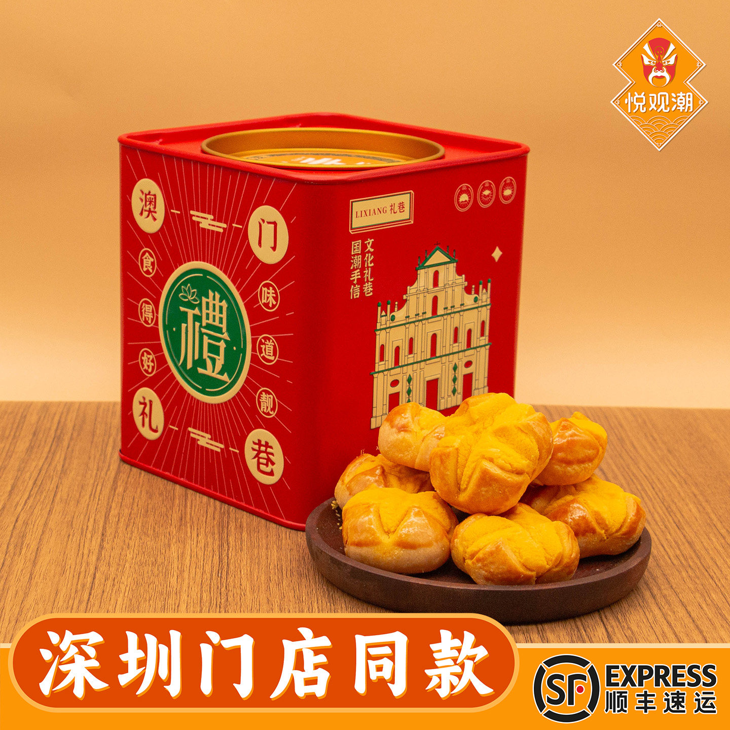 悦观潮手信咸蛋黄开口酥饼海鸭蛋黄糕点心218g/罐特产伴手礼