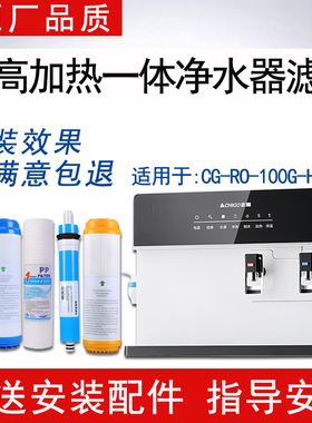 适配志高加热净水一体机通用滤芯CG-RO-100G-HR102反渗透ro纯水机