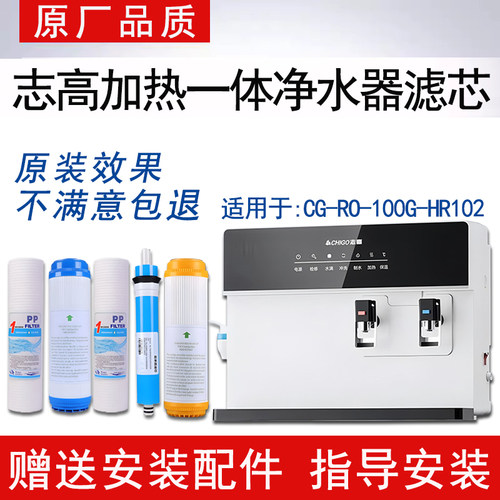 适配志高加热净水一体机通用滤芯CG-RO-100G-HR102反渗透ro纯水机