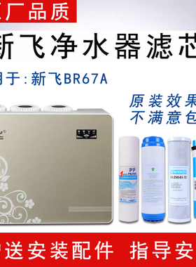 通用新飞BR67A净水器滤芯家用3盖纯水直饮XF-RO反渗透全套五级