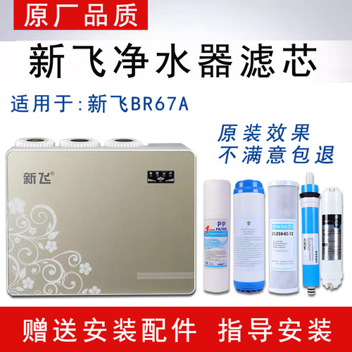 通用新飞BR67A净水器滤芯家用3盖纯水直饮XF-RO反渗透全套五级