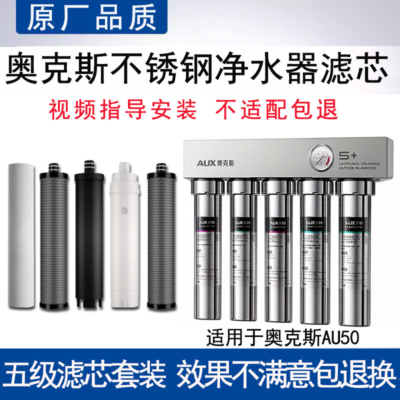适配奥克斯AU50不锈钢五级超滤净水器滤芯通用PP棉UF超滤膜活性炭