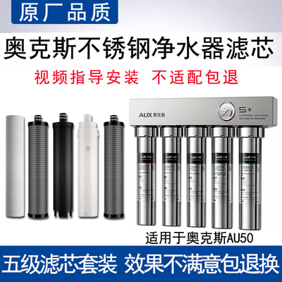 适配奥克斯AU50不锈钢五级超滤净水器滤芯通用PP棉UF超滤膜活性炭