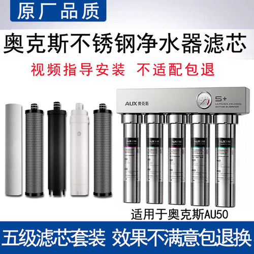适配奥克斯AU50不锈钢五级超滤净水器滤芯通用PP棉UF超滤膜活性炭